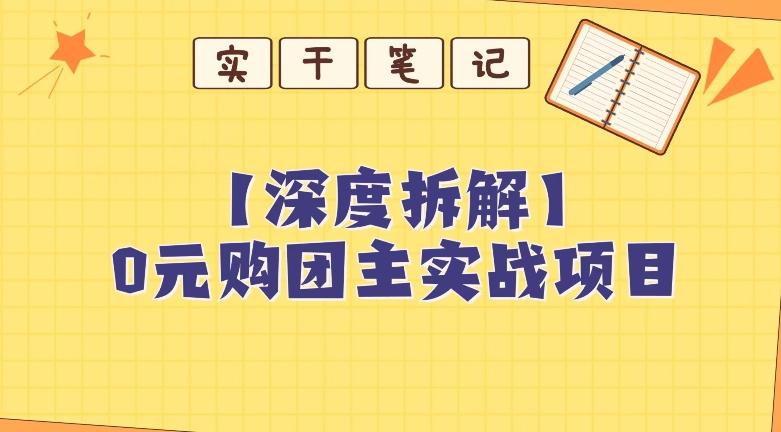 【深度拆解】0元购团主实战教学，适合自用，带人做-heixxmi