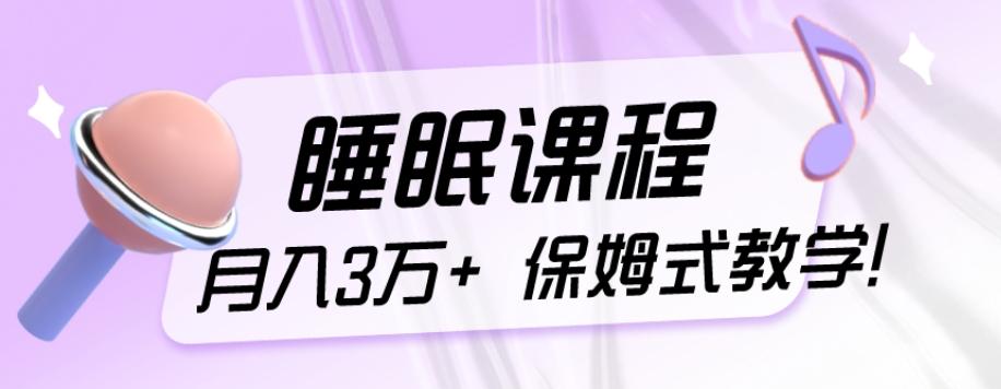 冷门刚需项目，科学睡眠课程，月入3万+，真正的保姆式教学！-heixxmi