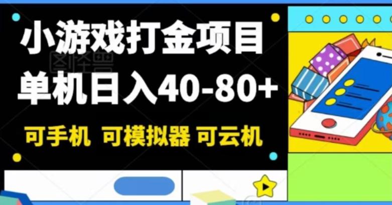 小游戏打金项目，单机日入40-80+，可手机可模拟器可云机-heixxmi
