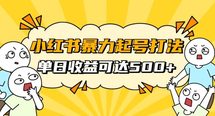 小红书暴力起号秘籍，11月最新玩法，单天变现500+，素人冷启动自媒体创业【揭秘】-heixxmi