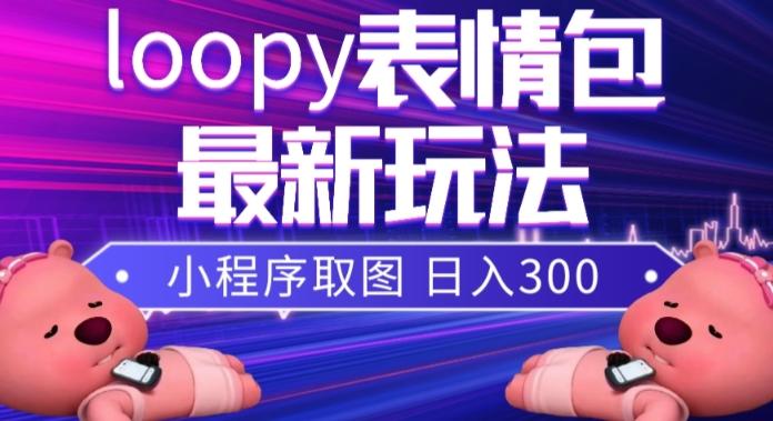 小狸猫loopy表情包小程序取图玩法，最新出的表情包素材-heixxmi