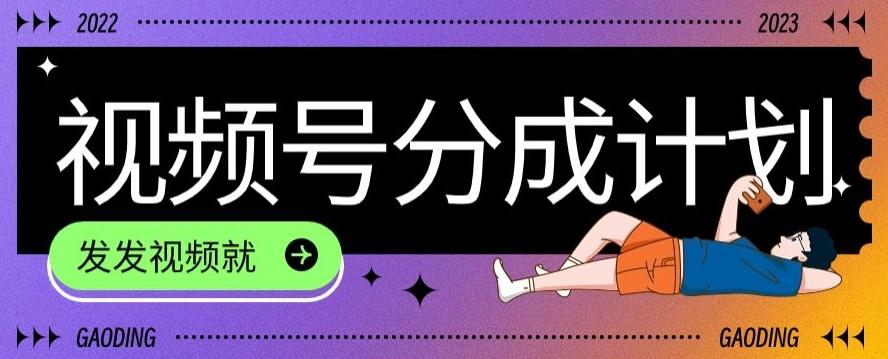 最新风口项目——视频分成，不直播，不卖货，简单轻松，变现快-heixxmi