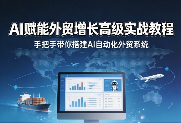 AI赋能外贸增长高级实战教程，手把手带你搭建AI自动化外贸系统-heixxmi