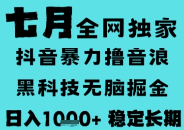 7月最新风口抖音无人直播撸音浪，长期稳定，非短期，全自动运行，低门槛无脑，日入1k+【揭秘】-heixxmi