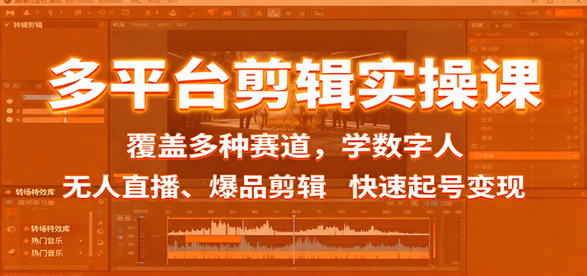 多平台剪辑实操课：覆盖多种赛道，学数字人、无人直播、爆品剪辑，快速起号变现-heixxmi