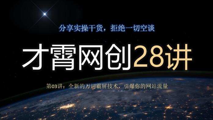 才霄网创28讲第03讲：全新的万词霸屏技术，引爆你的网站流量-heixxmi