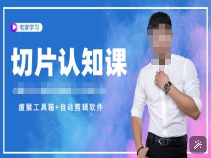 切片认知课+赠(资料包+送授权)-直播切片教程-heixxmi