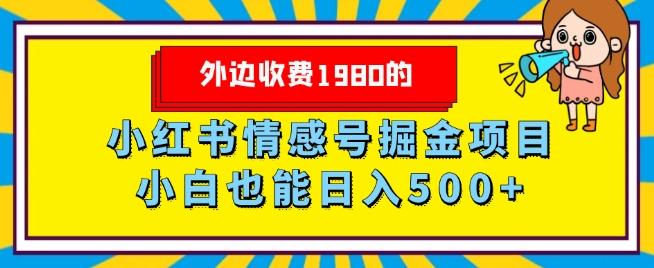 外边收费1980的，小红书情感号掘金项目，小白轻松日入500+-heixxmi