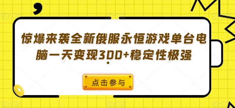 惊爆来袭全新俄服永恒游戏单台电脑一天变现300+稳定性极强-heixxmi