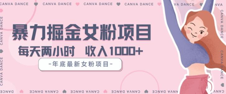 年底暴力女粉掘金项目5天变现1.5W+【揭秘】-heixxmi