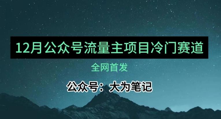12月份最新公众号流量主小众赛道推荐，30篇以内就能入池！-heixxmi