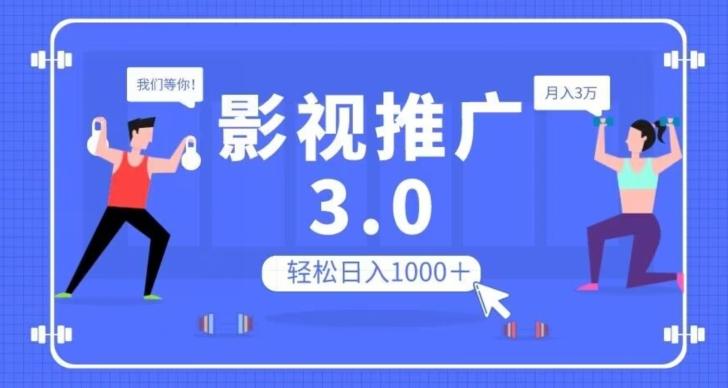 影视推广3.0，轻松无脑搬运，日入1000＋，可批量操作放大收益【揭秘】-heixxmi