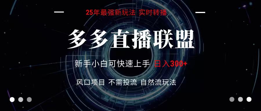 多多直播联盟 全新玩法 单机单日变现300+不要求电脑配置 玩法简单暴力-heixxmi