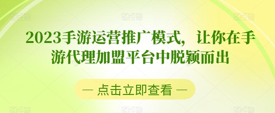 2023手游运营推广模式，让你在手游代理加盟平台中脱颖而出-heixxmi