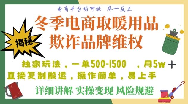 利用电商平台冬季销售取暖用品欺诈行为合理制裁店铺，单日入900+【仅揭秘】-heixxmi