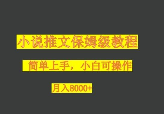 小说推文保姆级教程，小白可操作，月入8000+-heixxmi