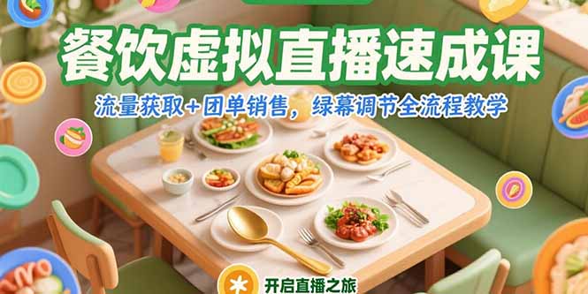 餐饮虚拟直播速成课，流量获取+团单销售，绿幕调节全流程教学-heixxmi