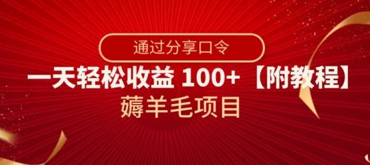 薅羊毛项目，靠分享口令，一天轻松收益100+【附教程】【揭秘】-heixxmi