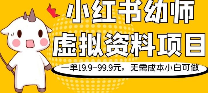 小红书幼师虚拟资料项目，一单19.9-99.9元，无需成本小白可做-heixxmi