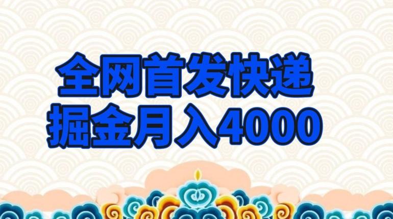 全网首发快递掘金月入4000，超低门槛的项目，只要会购物即可-heixxmi