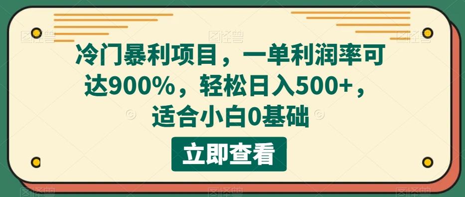 冷门暴利项目，一单利润率可达900%，轻松日入500+，适合小白0基础-heixxmi