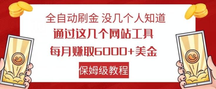 全自动刷金没几个人知道，通过这几个网站工具，每月赚取6000+美金，保姆级教程【揭秘】-heixxmi
