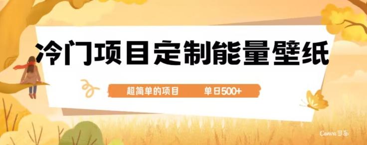 冷门小众项目，定制能量壁纸，单日500+-heixxmi