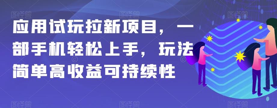 应用试玩拉新项目，一部手机轻松上手，玩法简单高收益可持续性【揭秘】-heixxmi