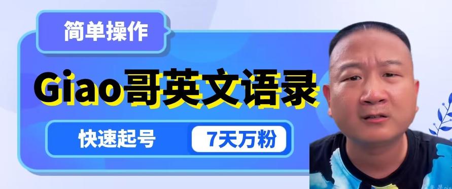 云天Giao哥英文语录变现，简单操作，快速起号，7天万粉-heixxmi