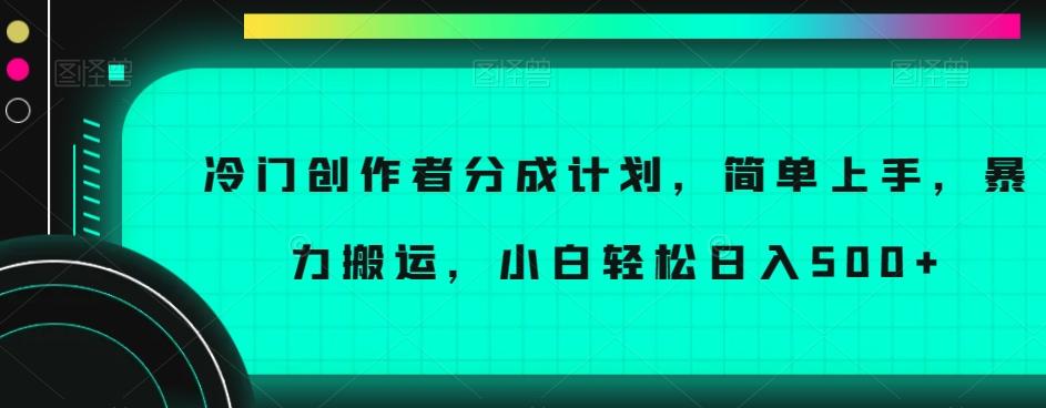 冷门创作者分成计划，简单上手，暴力搬运，小白轻松日入500+【揭秘】-heixxmi