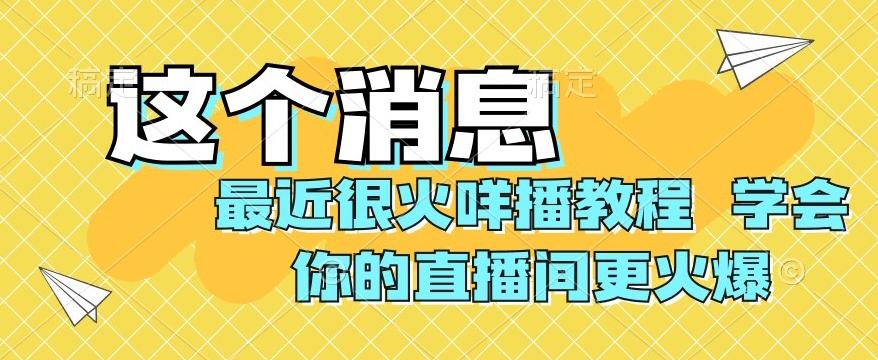 最近很火咩播教程，学会你的直播间更火爆【揭秘】-heixxmi