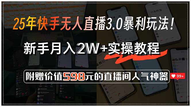 25年快手无人直播3.0暴利玩法！，新手月入2W+实操教程，附赠价值598元...-heixxmi