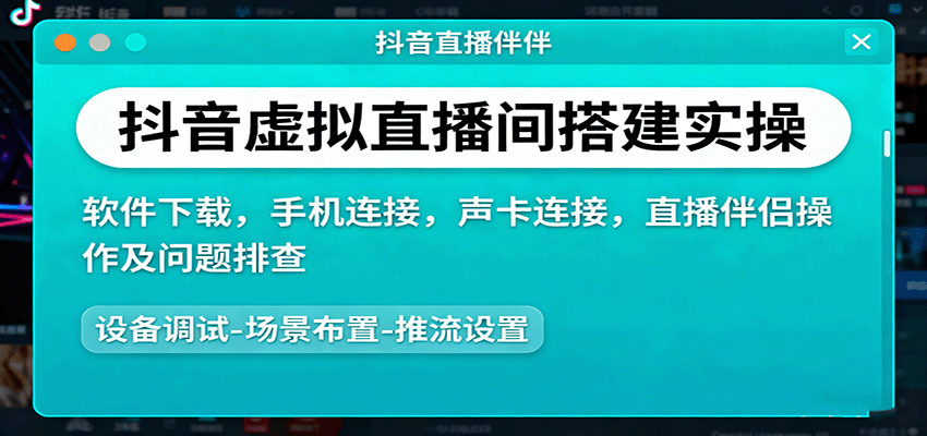 抖音虚拟直播间搭建实操、软件下载，手机连接，声卡连接，直播伴侣操作及问题排查-heixxmi