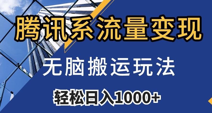 腾讯系流量变现，无脑搬运玩法，日入1000+（附481G素材）【揭秘】-heixxmi