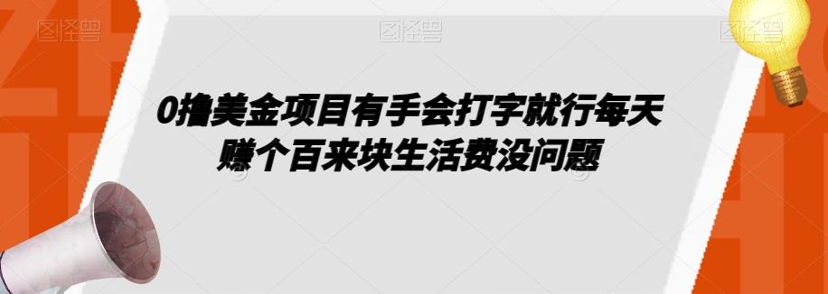 0撸美金项目有手会打字就行每天赚个百来块生活费没问题【揭秘】-heixxmi