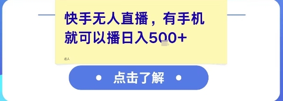 快手无人直播，有手机就可以播，收益可观日入5张+-heixxmi