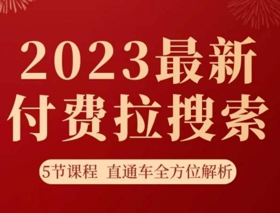 淘系2023最新付费拉搜索实操打法，​5节课程直通车全方位解析-heixxmi