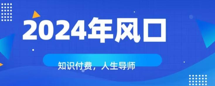 知识付费，绝对是2024年的巨大风口！如何靠知识付费年入百万！-heixxmi