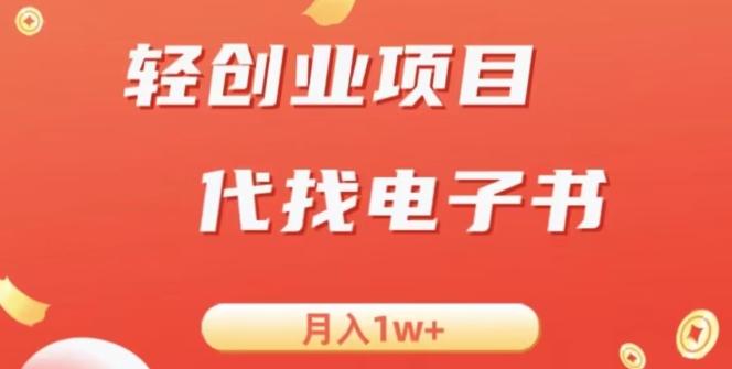 冷门暴力掘金项目，代找电子书，月入1W+-heixxmi