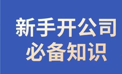 新手开公司必备知识，小辉陪你开公司，合规经营少踩坑-heixxmi