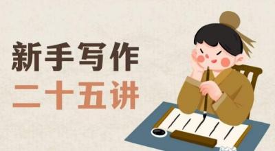 新手写作二十五讲，教授写作窍门，写作方法等，让新手从零到一真正学会写作【文档】-heixxmi