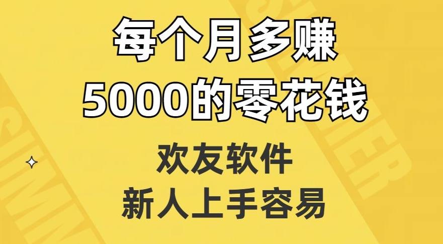 欢友软件，新人上手容易，每个月多赚5000的零花钱【揭秘】-heixxmi