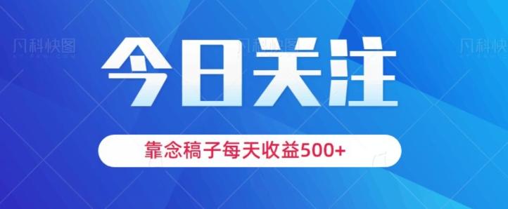 靠念稿子，每天收益500+，适合新手小白-heixxmi