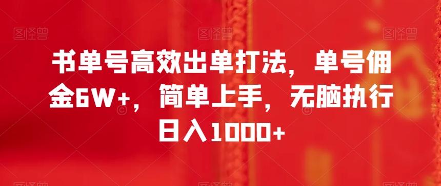 书单号高效出单打法，单号佣金6W+，简单上手，无脑执行日入1000+【揭秘】-heixxmi
