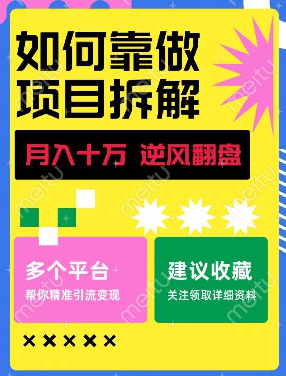 如何靠做项目拆解逆风翻盘，月入十万，在年前还清负债，赚到第一笔存款-heixxmi