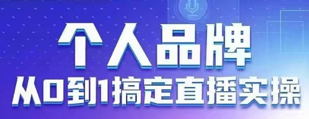 个人品牌：从0到1搞定直播实操，用直播为你的个人品牌赋能，六大实操板块，放大个人影响力-heixxmi