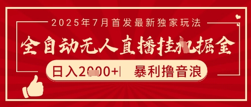 太阳联盟7月最新抖音无人直播暴力撸音浪玩法，无脑日入2k+ 长期稳定，可矩阵放大【揭秘】-heixxmi