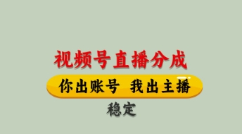 视频号直播分成，全程托管招募，单月轻松变现8k【揭秘】-heixxmi