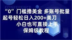 0门槛撸美金，多账号批量起号轻松日入200+美刀，小白也可直接上手，保姆级教程【揭秘】-heixxmi