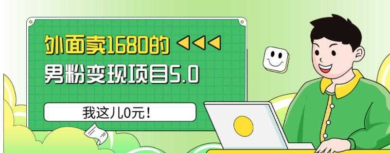 外面卖1680的男粉变现项目5.0，我这儿0元！-heixxmi
